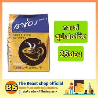 The beast shop_[25ซอง]  Khaoshong  3in1 coffee กาแฟเขาช่อง กาแฟคอฟฟี่มิกซ์ 3อิน1 ซุปเปอร์ริช กาแฟซอง กาแฟปรุงสำเร็จ