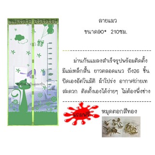 ผ้าม่านกันยุง+แถมหมุดเกาว 1 ชุด ลายแมว สีเขียว ขนาด 90*210 ซม.