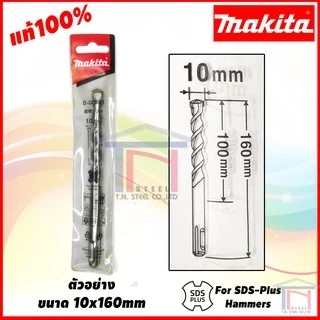 Makita ดอกสว่านเจาะปูนโรตารี่ SDS-Plus ของแท้ 100%