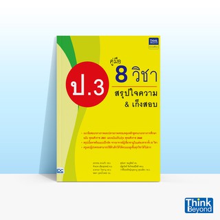 Thinkbeyond Book (ธิงค์บียอนด์ บุ๊คส์) คู่มือ 8 วิชา ป.3 สรุปใจความ &amp; เก็งสอบ