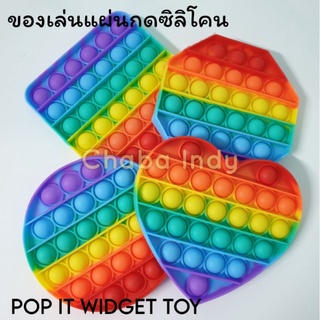 Pop it widget toy ของเล่นปุ่มกดซิลิโคน Push up bubble ปุ่มกดแก้เครียด sensory toy แผ่นปุ่มกดของเล่นฆ่าเวลา เสริมพัฒนาการ