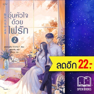 อุ่นหัวใจด้วยไฟรัก 1-2 | อรุณ เอ่อร์ตงทู่จื่อ