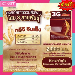 ของแท้ โสมเกาหลีของแท้ โสมเกาหลีเม็ด กิฟฟารีน 3G GINSENG I ทรีจี จินเส็ง 30 แคปซูล