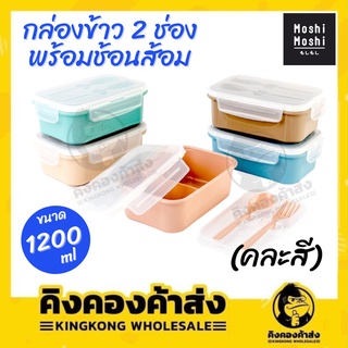 Lunch Box กล่องข้าว 2 ช่อง กล่องอาหาร พร้อมช้อนส้อม 1200 ml. Moshi Moshi คละสี