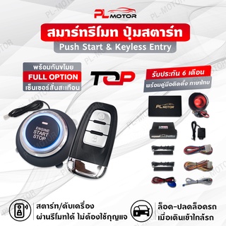 [ โค้ดลด PLMTSEP ] ปุ่มสตาร์ทรถยนต์ ปุ่มสตาร์ท push start พร้อมกันขโมยรถยนต์ [คู่มือไทย ประกันศูนย์ 6 เดือน] รีโมทออดี้ - PL MOTOR