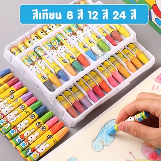 สีเทียน 8 สี 12 สี 24 สี