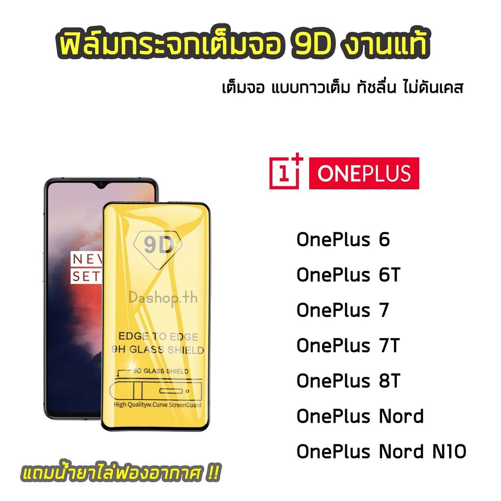 ฟิล์มกระจกนิรภัย OnePlus ฟิล์มกระจกแบบเต็มจอเต็มกาว 9D รุ่น OnePlus6 OnePlus6T OnePlus7 OnePlus7T OnePlus8T OnePlus Nord