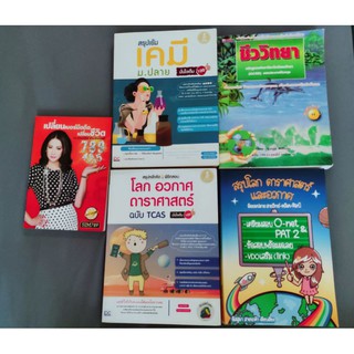 หนังสือเตรียมสอบ สรุปเข้มเคมี ม.ปลาย ชีววิทยา โลก อวกาศ ดาราศาสตร์