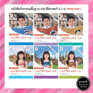 หนังสือกิจกรรมพื้นฐาน ประวัติศาสตร์ ป.1-6 (อจท.)