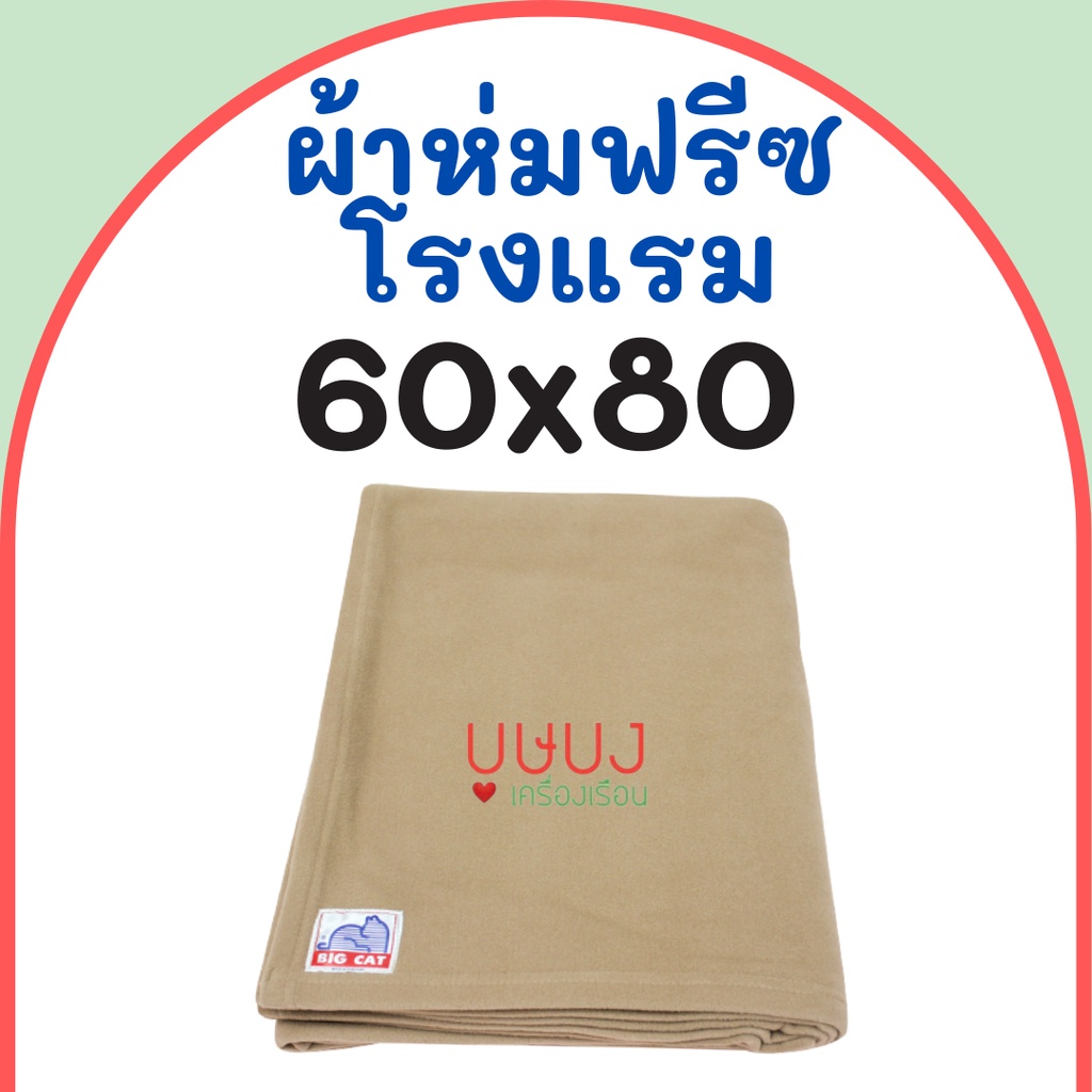 ผ้าห่มฟลีชเนื้อโรงแรม ผ้าห่มสำลี ผ้าห่มรีสอร์ท Big Cat บิ๊กแคท สีพื้น น้ำตาล ขนาด 60x80 ราคาถูก