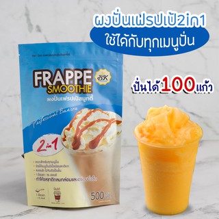 ผงปั่นเฟรปเป้2in1 ขนาด 500 กรัมช่วยให้น้ำปั่นเนื้อเนียน ละลายช้า