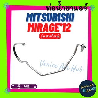 ท่อน้ำยาแอร์ MITSUBISHI MIRAGE 2012 รุ่นสายใหญ่ มิตซูบิชิ มิราจ 12 ตู้ - คอม สายน้ำยาแอร์ ท่อแอร์ สายแอร์ ท่อน้ำยา 11381