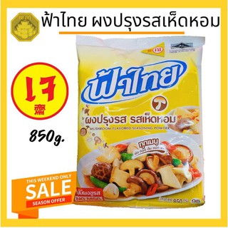 ฟ้าไทย ผงปรุงรส รสเห็ดหอม เจ ขนาด 850 กรัม 90 บาท