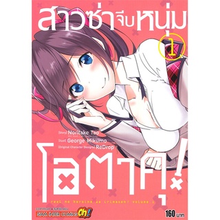 นายอินทร์ หนังสือ สาวซ่าจีบหนุ่มโอตาคุ! เล่ม 1