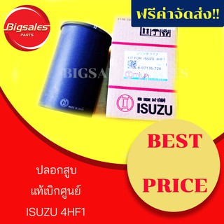 ปลอกสูบ ISUZU 4HF1 แท้เบิกศูนย์