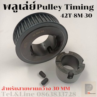 มู่เลย์ มูเลย์ พลูเล่ย์ Pulley timing 42 ฟัน 8M สำหรับสายพานกว้าง 30 มิล