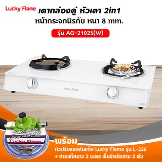 เตาแก๊สลัคกี้เฟลม รุ่น AG-2102S(W) หน้ากระจก หัวเตาผสม พร้อมอุปกรณ์หัวปรับ ครบชุด