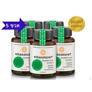 โปรโมชั่น 5 ขวด Vitanature+ Mulberry สารสกัดใบหม่อน บำรุงสุขภาพ 5 กระปุก