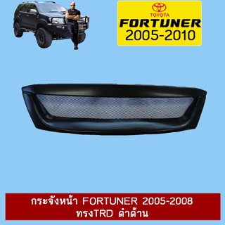 กระจังหน้า FORTUNER 2005-2008 ทรงTRD ดำด้าน Ao