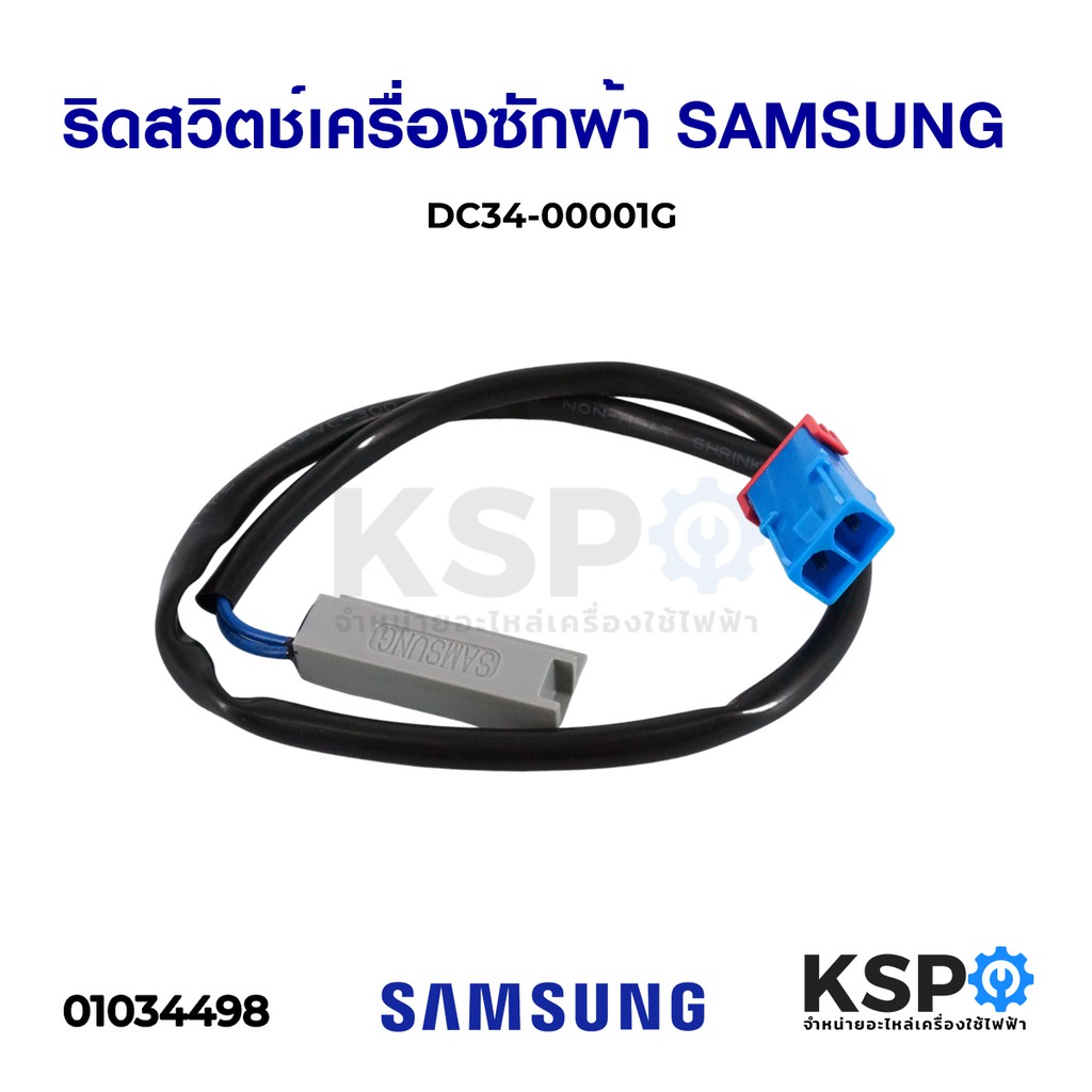 ริดสวิตช์เครื่องซักผ้า SAMSUNG ซัมซุง DC34-00001G Reed Switch อะไหล่เครื่องซักผ้า
