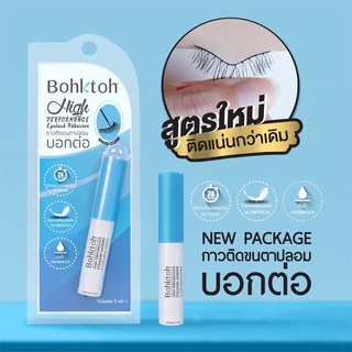 ✅ Bohktoh High Performance Eyelashes Adhesive 5 ml. กาวติดขนตาปลอมบอกต่อ กาวสีขาว✅