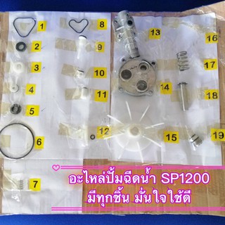 อะไหล่**แท้**ปั้มล้างแอร์ SP สำหรับซ่อมปั้มล้างแอร์ มี 19 รายการ / ต่อชิ้น ภาพถ่ายเป็นภาพประกอบไม่ใช่จำนวนส่ง