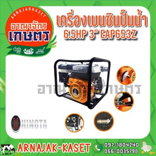 HINOTA เครื่องสูบน้ำ เบนซิน 6.5 แรงม้า 3 นิ้ว รุ่น EAP653Z