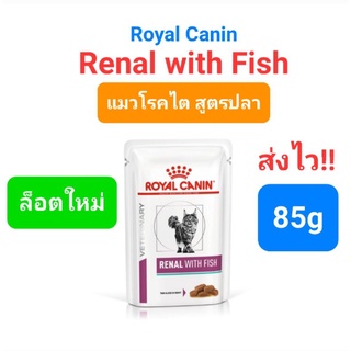 Royal Canin Renal / Renal with Fish แมว ซอง 85g โรคไต อาหารเปียก โรยัล คานิน เพิ่มกลิ่นหอม น่ากิน ซอง 85 กรัม