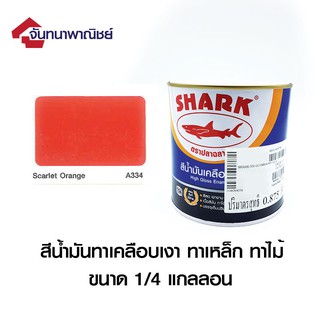 TOA SHARK A334 Scarlet Orange (สีส้ม) 1/4GL สีน้ำมันเคลือบเงา