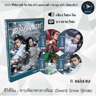 ซีรีส์จีน ดาบพิฆาตกลางหิมะ (Sword Snow Stride) : 8 แผ่นจบ (พากย์ไทย+ซับไทย)