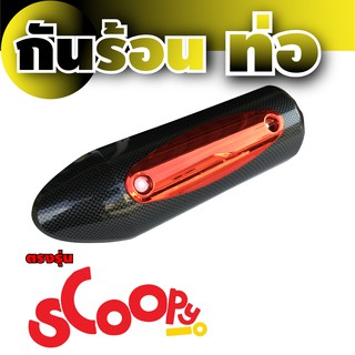 บังท่อ Scoopyเคฟล่าร์ - แดง