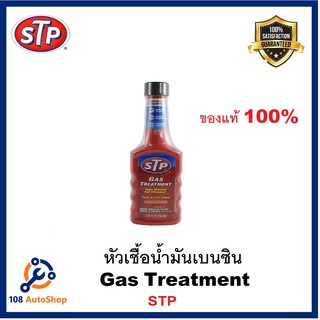 STP หัวเชื้อน้ำมันเบนซิน Gas Treatment