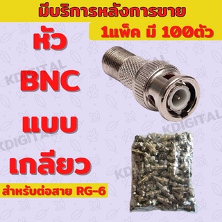 หัว BNC RG6 ยี่ห้อAPOLLO ตัวผู้ท้าย F C/N MSC-B001(100ตัว)ชนิดหมุนเกลียว (ใช้มือบิด)สำหลับกล้อง cctv 100ตัว