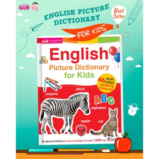 English Picture Dictionary for kids หนังสือคำศัพท์ภาพจริง (24011)