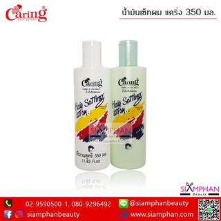 (ขนาดใหญ่) แคริ่ง น้ำมันเซ็ทผม 350 มล. (น้ำมันจับลอนผม) Caring Hair Setting Lotion 350ml.