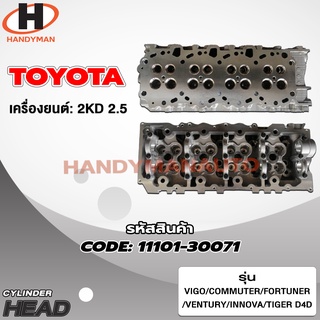 ฝาสูบ TOYOTA สำหรับเครื่อง 2KD 2.5