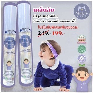 เซรั่มอันชัญทาผม ทาคิ้ว ให้หนา ยาวในขวดเดียว ใช้ดี รีวิวเริ่ด 5 ml 2 ขวด สำหรับทารก 1 เดือนขึ้นไป Makin Kids