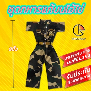 ชุดทหารแก้บนไอ้ไข่ถวายไอ้ไข่วัดเจดีย์