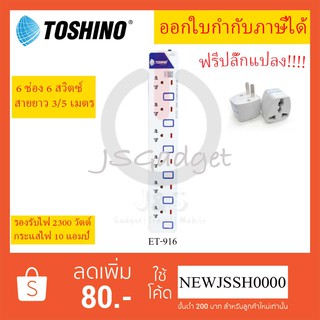 ‼️ ถูกที่สุดปลั๊กไฟ รางปลั๊กไฟ ปลั๊กพ่วง ยี่ห้อ Toshino 6 ช่อง 6 สวิตซ์ รุ่น ET-916 พร้อมไฟบอกสถานะ LED ฟรี! ปลั๊กแปลง