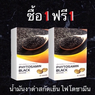 🔥PRO ซื้อ 1 แถม 1🔥 น้ำมันงาดำสกัดเย็น ไฟโตซามีน เซซามินสูง (30 เม็ด x2)