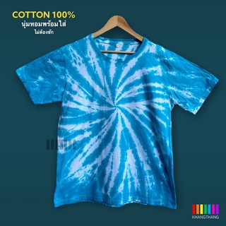 เสื้อมัดย้อมสีสด UNISEX | TIE DYE T-SHIRT | ผ้า Cotton100% - KT165-ฟ้าเข้ม(มะตอย)