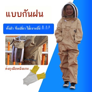 เสื้อผ้ากันน้ำและกันผึ้งครบชุดเสื้อผ้าผึ้งชิ้นเดียวกันฝนเพื่อใช้น้ำผึ้งเสื้อผ้าเสื้อผ้าป้องกันผึ้งเสื้อผ้ากันผึ้งเต็มตัว