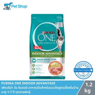 Purina One Indoor Advantage - เพียวริน่า วัน อินดอร์ อาหารเม็ดสำหรับแมวโตสูตรเลี้ยงในบ้าน อายุ 1-7 ปี ทุกสายพันธุ์ (1.2 kg)