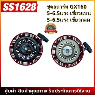 ชุดสตาร์ท ​GX 160 ​(5.5/6.5HP) ลานดึงสตาร์ท GX160 (5.5แรง,6.5แรง)