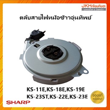 SHARPสายไฟหม้อหุงข้าวอุ่นทิพย์ชาร์ปขนาด 1.0-2.2 ลิตร ความยาวสายไฟ 1 เมตรของแท้