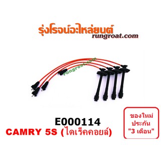 E000114 สายหัวเทียน โตโยต้า แคมรี่ คัมรี่ SXV20 เครื่อง 5S ไดเร็คคอยล์ TOYOTA CAMRY 1997 1998 1999