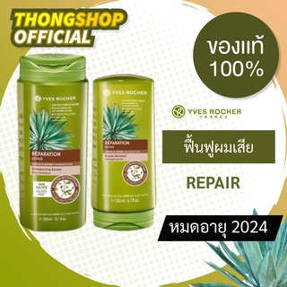 🔥9.9[สินค้ามาแรง]🔥แชมพู ครีมนวด Repair ฟื้นฟูผมเสีย ผมแข็งแรงขึ้น 30 เท่า Yves Rocher Repair Shampoo &amp; Conditioner