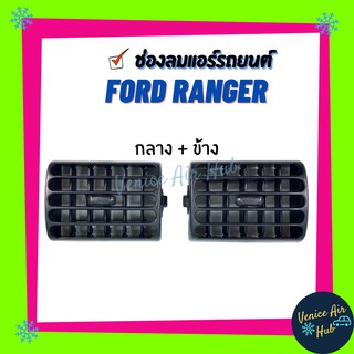 ช่องลมแอร์ รถยนต์ FORD RANGER คู่ กลาง - ข้าง ฟอร์ด เรนเจอร์ ปรับแอร์ ช่องลม ช่องลมแอร์รถยนต์ แอร์รถยนต์ บานเกล็ดแอร์