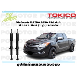 โช๊คอัพหน้า MAZDA BT50 PRO 4x2 ปี 2012 ขึ้นไป (1 คู่) / TOKICO