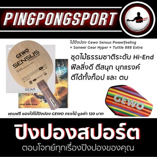 ไม้ปิงปอง Gewo รุ่น Sensus Powerfeeling + ยางปิงปอง Sanwei Gear Hyper + Tuttle 888 Extra แถมฟรี ซองไม้ปิงปอง Gewo